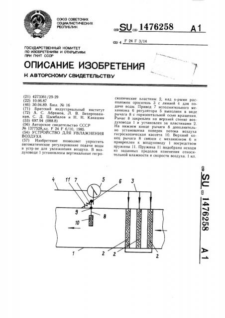 Устройство для увлажнения воздуха (патент 1476258)