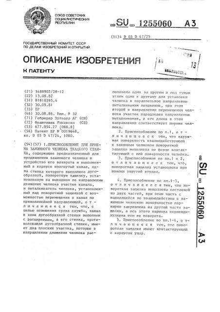 Приспособление для приема зажимного челнока ткацкого станка (патент 1255060)