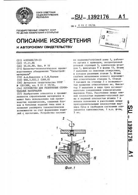 Устройство для уплотнения строительных материалов (патент 1392176)