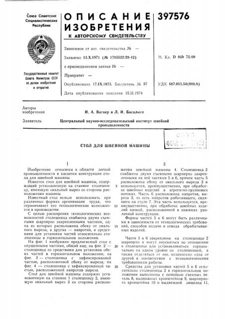 Стол для швейной машины (патент 397576)