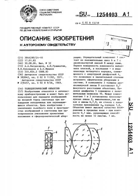 Телецентрический объектив (патент 1254403)