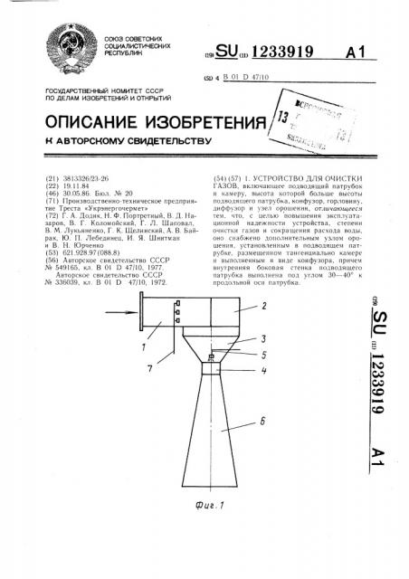 Устройство для очистки газов (патент 1233919)