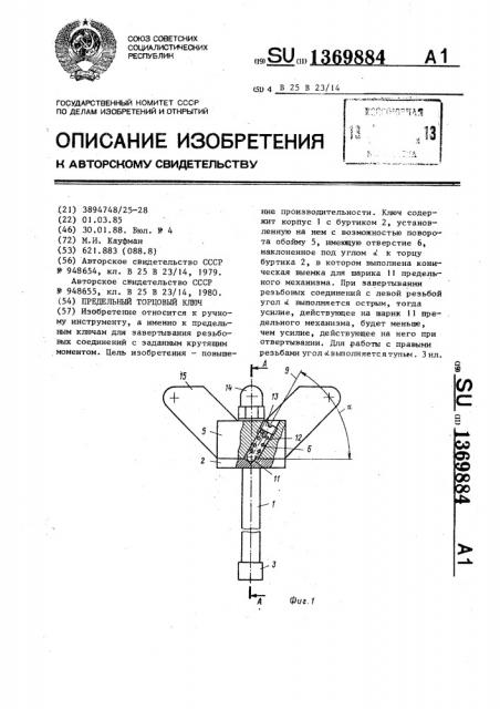 Предельный торцовый ключ (патент 1369884)