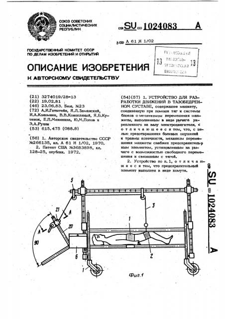 Устройство для разработки движений в тазобедренном суставе (патент 1024083)