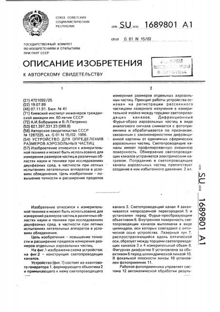 Устройство для определения размеров аэрозольных частиц (патент 1689801)