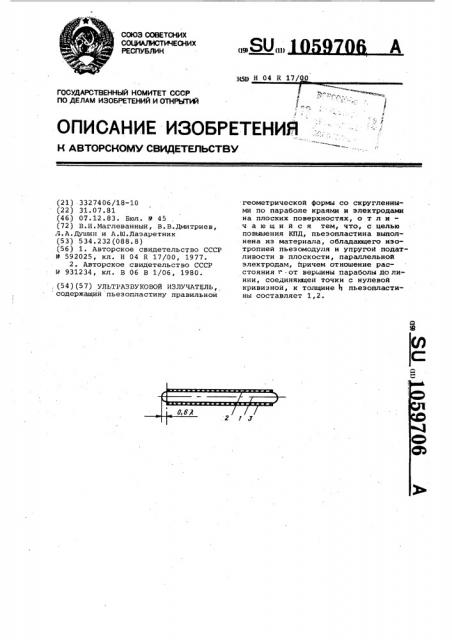 Ультразвуковой излучатель (патент 1059706)