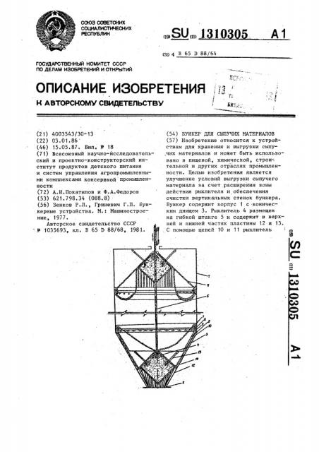 Бункер для сыпучих материалов (патент 1310305)