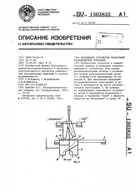 Перекидное устройство поверочной расходомерной установки (патент 1303835)