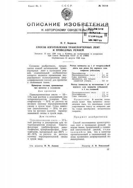 Способ изготовления транспортерных лент и приводных ремней (патент 76219)