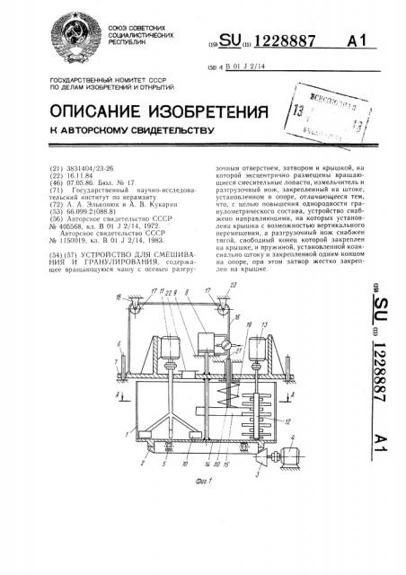 Устройство для смешивания и гранулирования (патент 1228887)