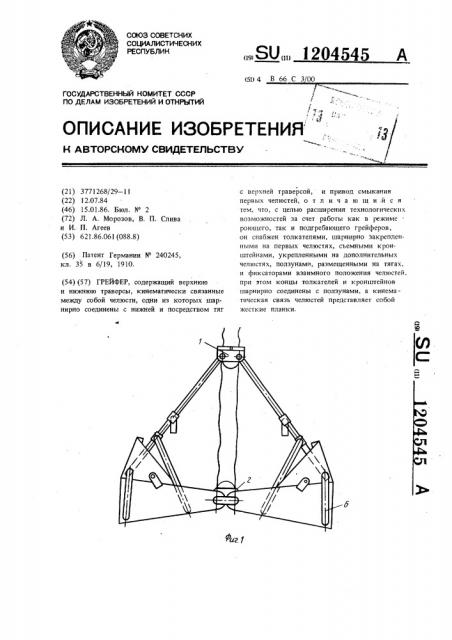 Грейфер (патент 1204545)