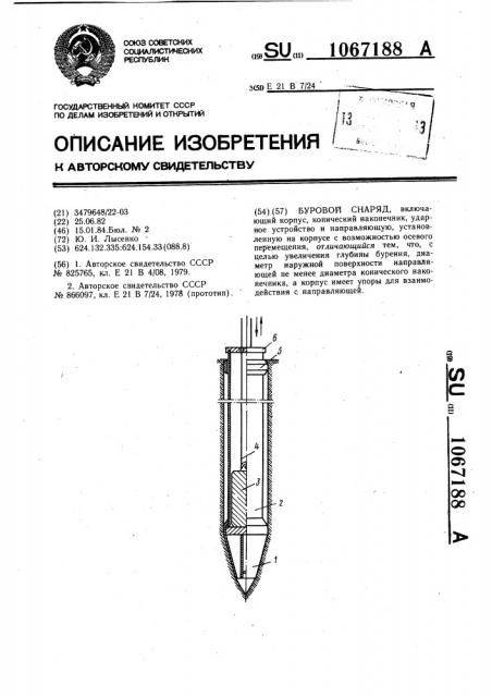 Буровой снаряд (патент 1067188)