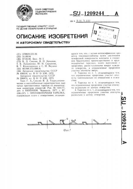 Противоточная тарелка (патент 1209244)