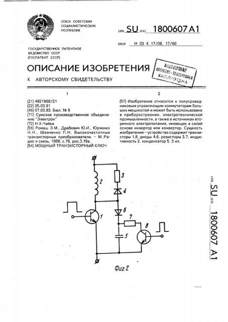 Мощный транзисторный ключ (патент 1800607)
