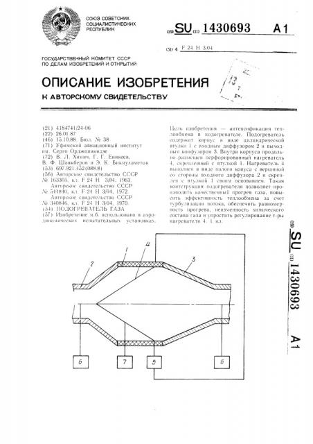 Подогреватель газа (патент 1430693)