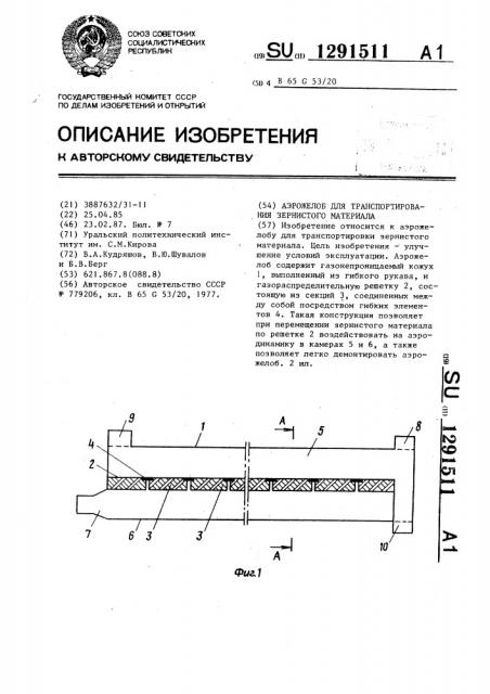Аэрожелоб для транспортирования зернистого материала (патент 1291511)
