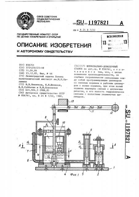 Шлифовально-доводочный станок (патент 1197821)