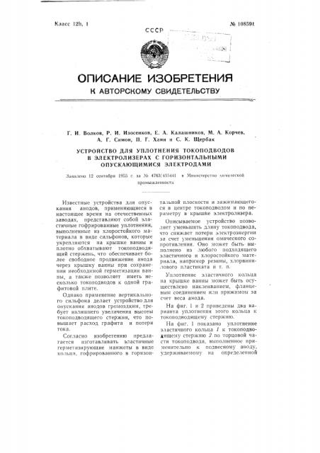 Устройство для уплотнения токоподводов в электролизерах с горизонтальными опускающимися электродами (патент 108591)
