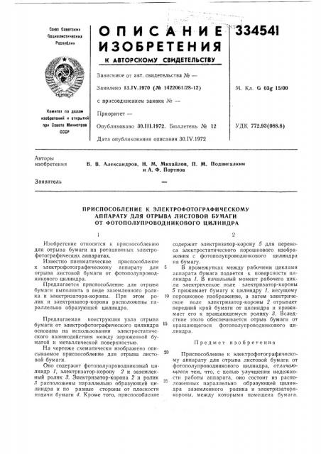 Приспособление к электрофотографическому аппарату для отрыва листовой бумаги от фотополупроводникового цилиндра (патент 334541)