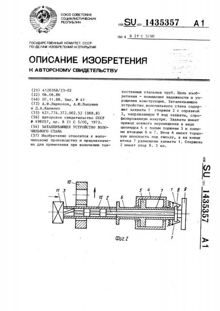 Заталкивающее устройство волочильного стана (патент 1435357)