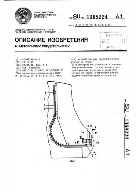 Устройство для транспортировки грузов на судне (патент 1368224)