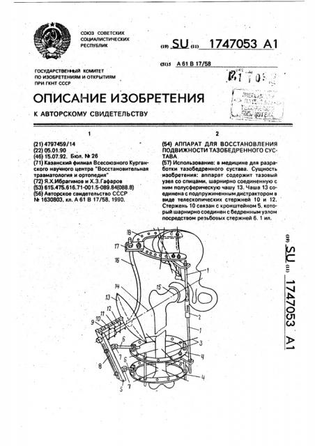 Аппарат для восстановления подвижности тазобедренного сустава (патент 1747053)