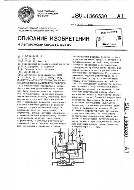 Система автоматического управления процессом выращивания микроорганизмов (патент 1366530)
