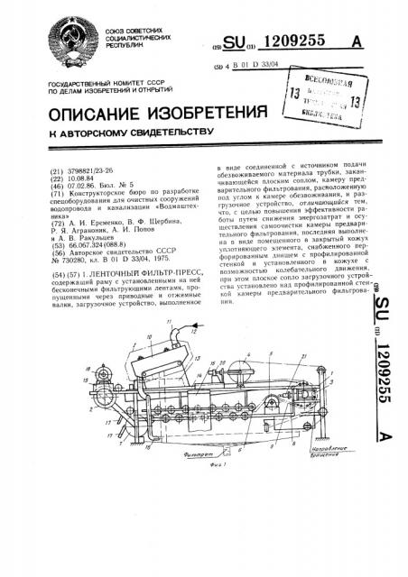 Ленточный фильтр-пресс (патент 1209255)
