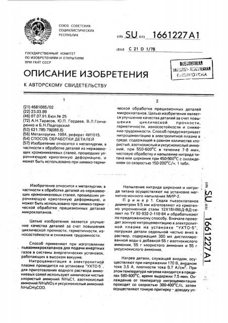 Способ обработки деталей (патент 1661227)