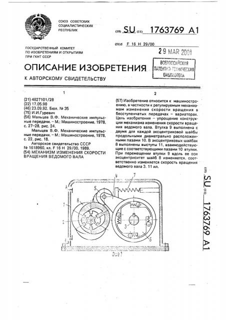 Механизм изменения скорости вращения ведомого вала (патент 1763769)