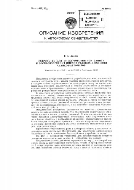 Устройство для электромагнитной записи и воспроизведения циклов угловых движений станков автоматов (патент 86081)