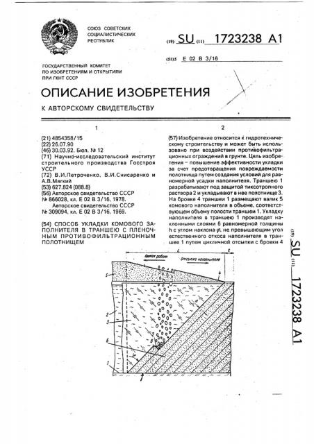Способ укладки комового заполнителя в траншею с пленочным противофильтрационным полотнищем (патент 1723238)