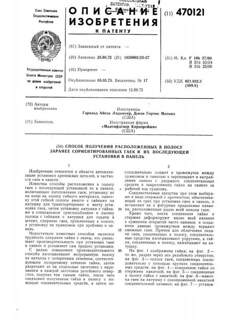 Способ получения расположенных в полосу заранее сориентированных гаек и их последующей установки в панель (патент 470121)