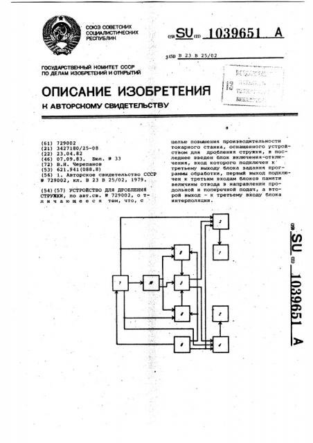 Устройство для дробления стружки (патент 1039651)