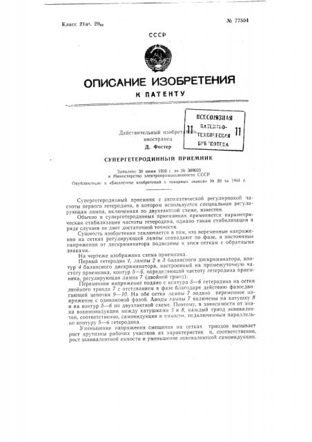 Супергетеродинный приемник (патент 77504)