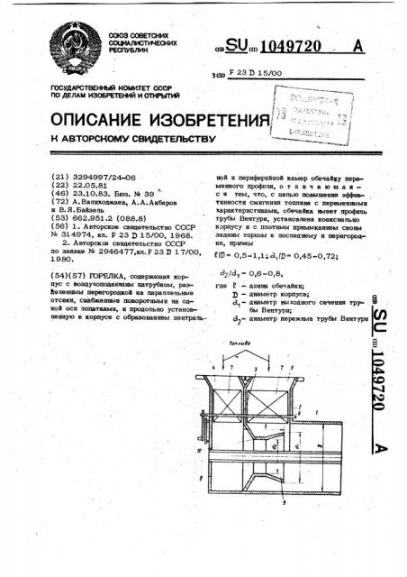 Горелка (патент 1049720)