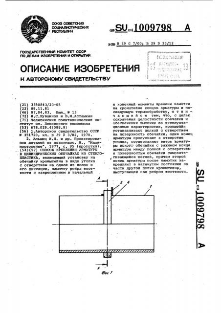 Способ крепления арматуры в цилиндрических обечайках из стеклопластика (патент 1009798)