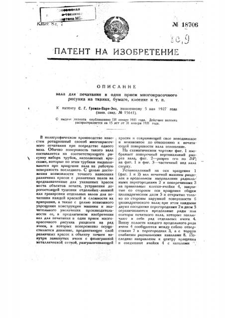 Вал для печатания в один прием многокрасочного рисунка на тканях, бумаге, клеенке и т.п. (патент 18706)