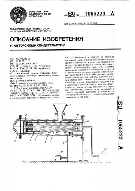 Смеситель для полимерных материалов (патент 1065223)