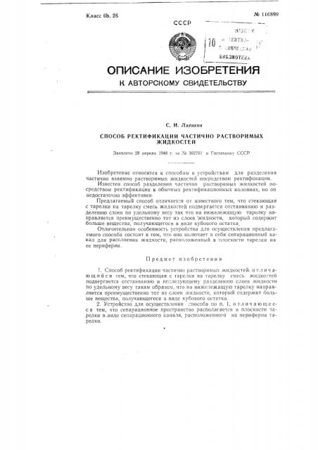 Способ ректификации частично растворимых жидкостей (патент 116899)