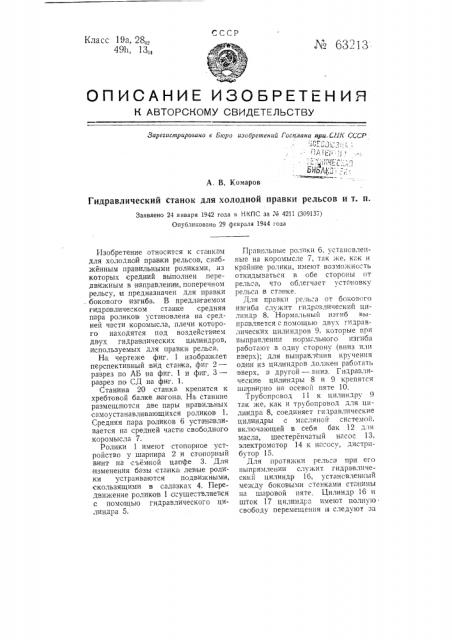 Гидравлический станок для холодной правки рельсов и т.п. (патент 63213)