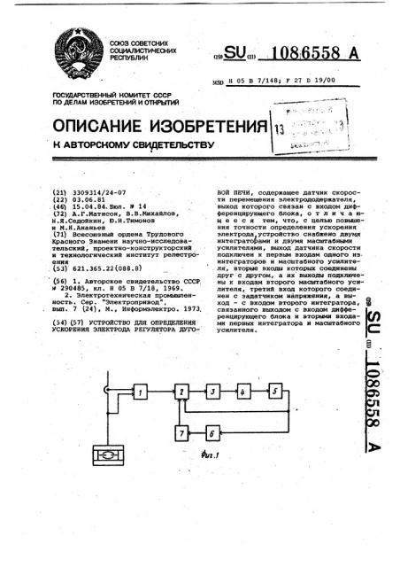 Устройство для определения ускорения электрода регулятора дуговой печи (патент 1086558)