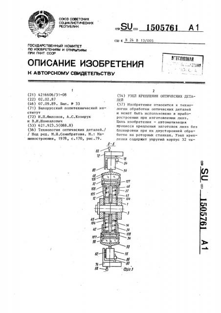 Узел крепления оптических деталей (патент 1505761)