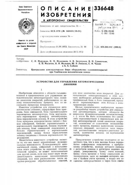 Устройство для управления автоматическимилиниями (патент 336648)
