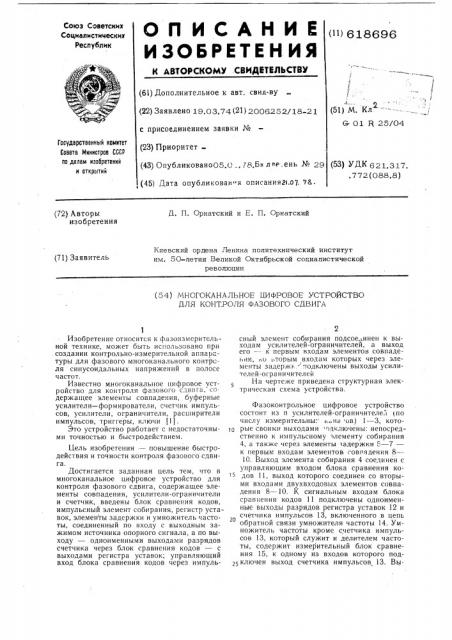 Многоканальное цифровое устройство для контроля фазового сдвига (патент 618696)