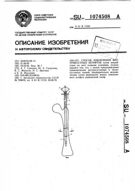 Способ извлечения внутрикостных штифтов (патент 1074508)