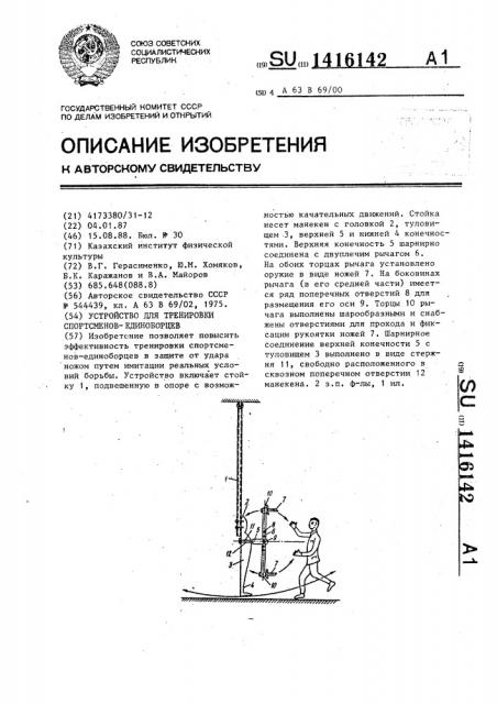 Устройство для тренировки спортсменов-единоборцев (патент 1416142)