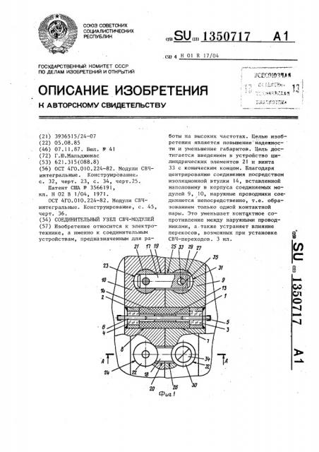 Соединительный узел свч-модулей (патент 1350717)
