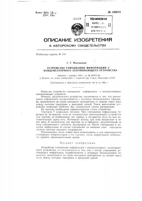 Устройство считывания информации с конденсаторного запоминающего устройства (патент 149618)