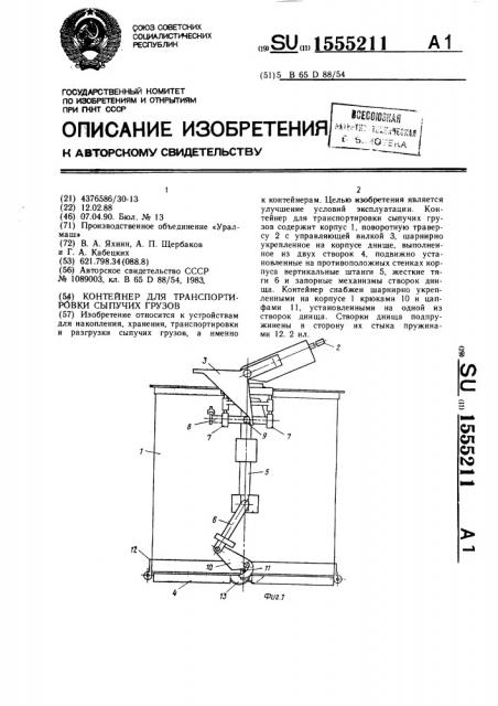 Контейнер для транспортировки сыпучих грузов (патент 1555211)